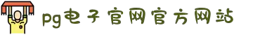 PG·电子(中国大陆)官方网站